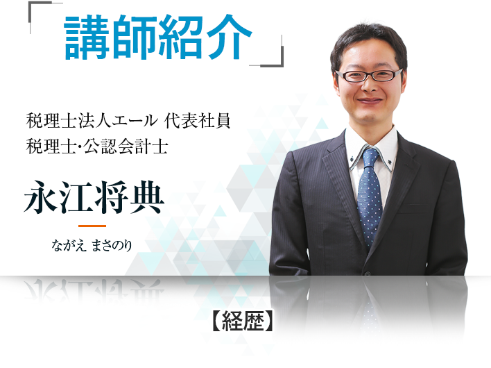 講師紹介 税理士法人エール 永江将典
