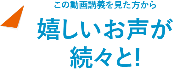 この動画講義を見た方から嬉しいお声が続々と