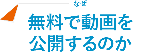 なぜ無料で動画を公開するのか