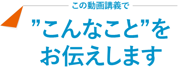 この動画講義でこんなことをお伝えします