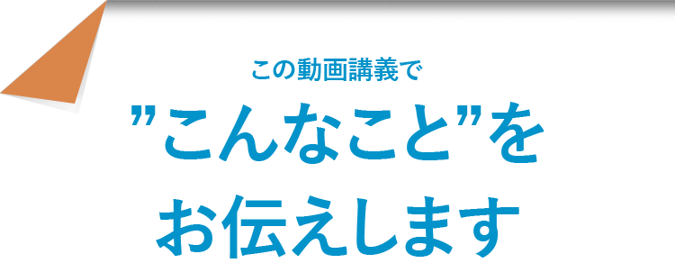 この動画講義でこんなことをお伝えします