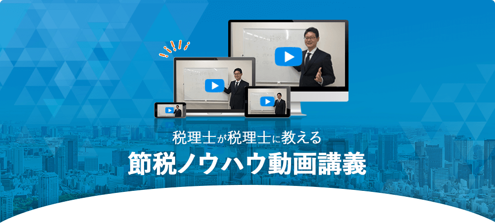 節税ノウハウ